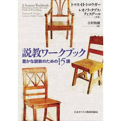 説教ワークブック ／ 日本キリスト教書販売