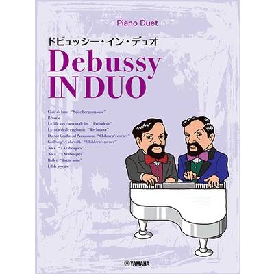 ピアノ連弾 中上級 ドビュッシー・イン・デュオ Debussy In DUO ／ ヤマハミュージックメディア