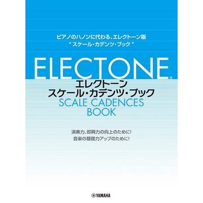 エレクトーン・スケール・カデンツ・ブック ／ ヤマハミュージックメディア