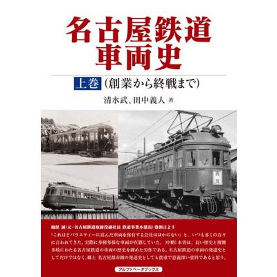 名古屋鉄道車両史 上巻（創業から終戦まで） ／ アルファベータ