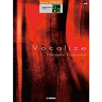 STAGEA パーソナル 5〜3級 Vol.49 窪田宏3 「Vocalize」 ／ ヤマハミュージックメディア