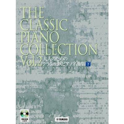大人のためのクラシック・ピアノ名曲集（下） ／ ヤマハミュージックメディア