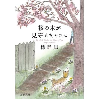 桜の木が見守るキャフェ ／ 文芸春秋