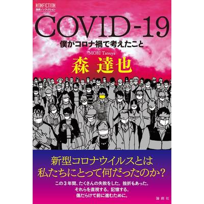 COVID-19 ／ 論創社