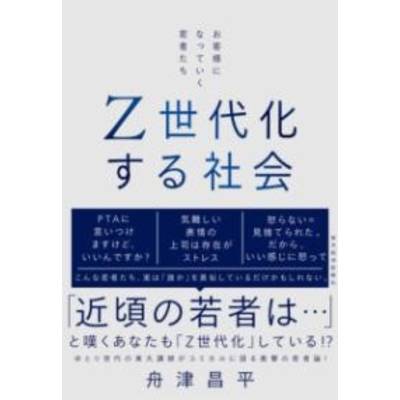 Z世代化する社会 ／ 東洋経済新報社