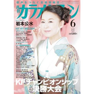 月刊カラオケファン 2024年6月号 ／ ミューズ