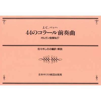 オルガン曲集27 44のコラール前奏曲 ／ 日本キリスト教団出版局