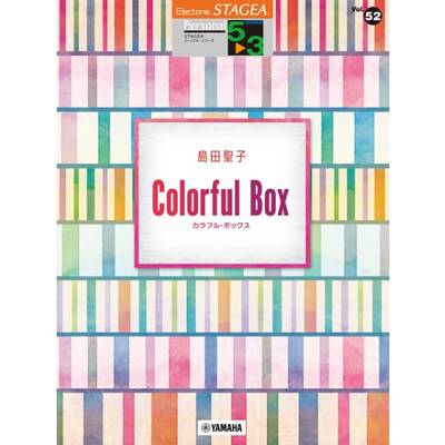 STAGEA パーソナル 5〜3級 Vol．52 島田聖子「Colorful Box」 ／ ヤマハミュージックメディア