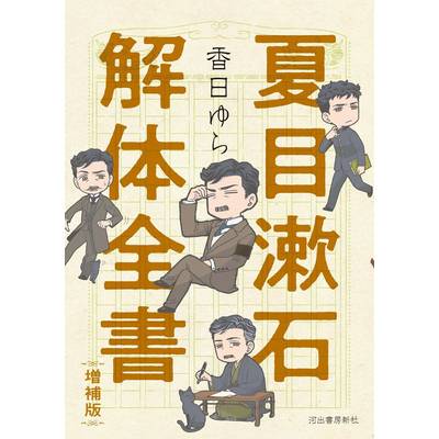 夏目漱石解体全書 増補版 ／ 河出書房新社
