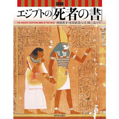 図説 エジプトの「死者の書」 ／ 河出書房新社