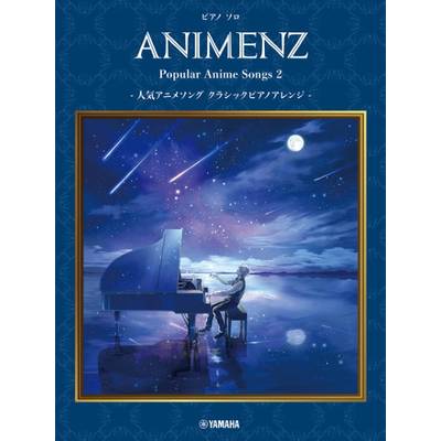 ピアノソロ Animenz Popular Anime Songs 2 −人気アニメソングクラシックピアノアレンジ− ／ ヤマハミュージックメディア