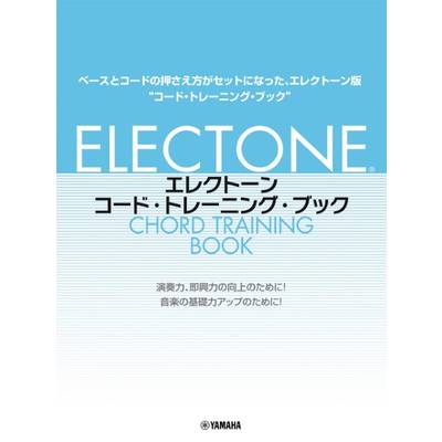 エレクトーン コード・トレーニング・ブック ／ ヤマハミュージックメディア
