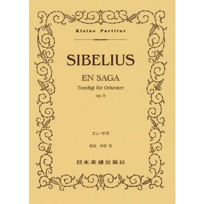 （522）シベリウス／エン・サガ ／ 日本楽譜出版社