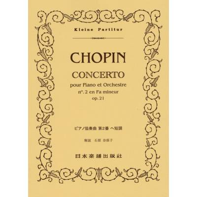 （514）ショパン／ピアノ協奏曲 第2番 ヘ短調 ／ 日本楽譜出版社