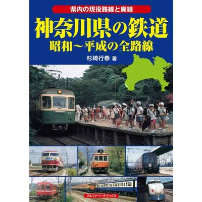 神奈川県の鉄道 昭和〜平成の全路線 ／ アルファベータ