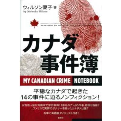 カナダ事件簿 ／ 彩流社