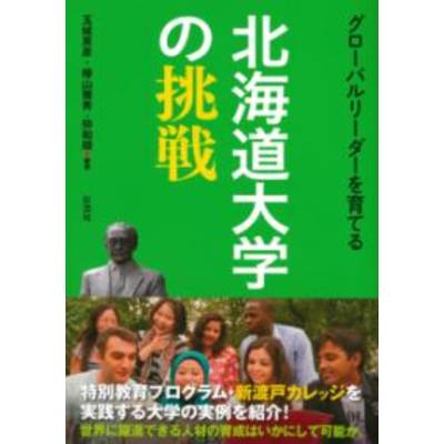 グローバルリーダーを育てる北海道大学の挑戦 ／ 彩流社