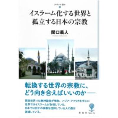 イスラーム化する世界と孤立する日本の宗教 ／ 彩流社