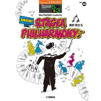 STAGEA パーソナル5〜3級 Vol．46 鷹野雅史5「MaxTAKANO conducts AMAZING！！STAGEA PHILHARMONY♪」 ／ ヤマハミュージックメディア