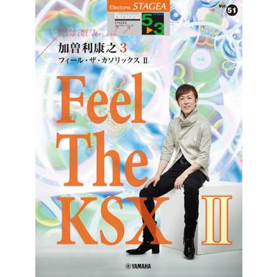 STAGEA パーソナル 5〜3級 Vol．51 加曽利康之 「Feel The KSX2」 ／ ヤマハミュージックメディア