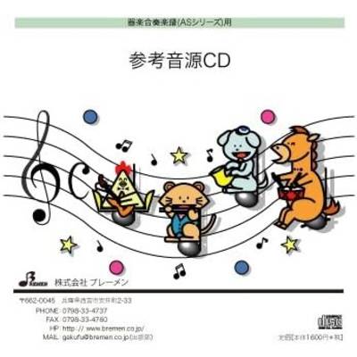 CD AS−186CD 島唄 ／ ブレーメン
