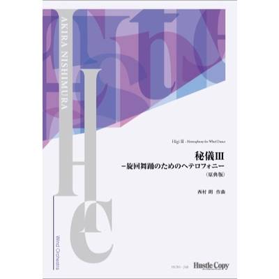【スコア】秘儀III 旋回舞踊のためのヘテロフォニー（原典版） ／ 東京ハッスルコピー