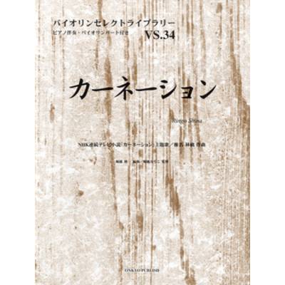 バイオリンセレクトライブラリー34 カーネーション／椎名林檎 ／ オンキョウパブリッシュ