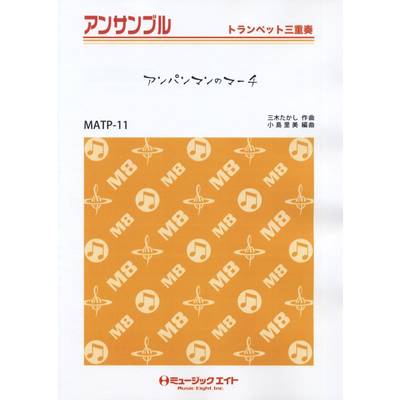MATP11 トランペット・アンサンブル アンパンマンのマーチ 【トランペット三重奏】 ／ ミュージックエイト