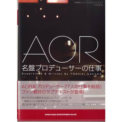 AOR名盤プロデューサーの仕事 ／ シンコーミュージックエンタテイメント