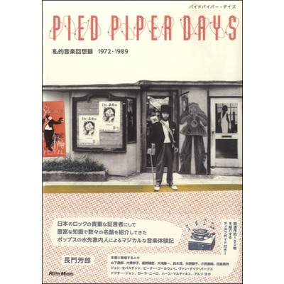 PIED PIPER DAYS 私的音楽回想録1972−1989 ／ リットーミュージック