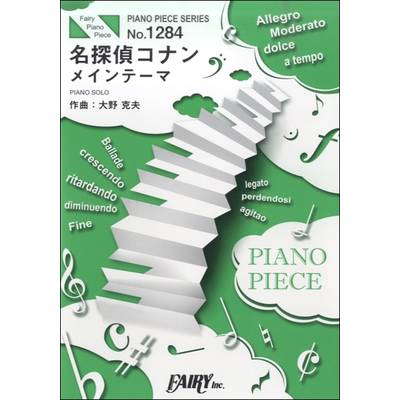 PP1284 ピアノピース 名探偵コナンメインテーマ／大野克夫 ／ フェアリー