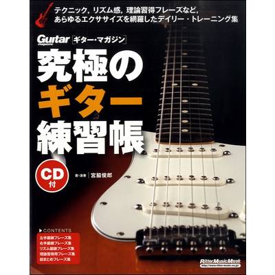 究極のギター練習帳（大型増強版） CD付 ／ リットーミュージック