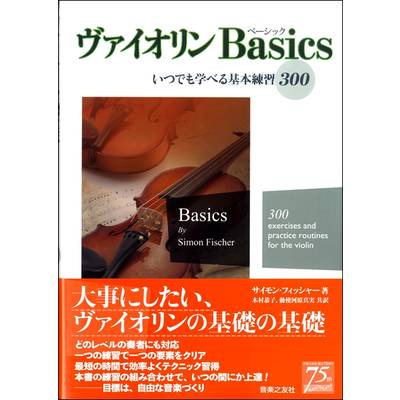ヴァイオリンBasics いつでも学べる基本練習300 ／ 音楽之友社