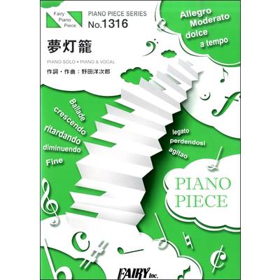 PP1316 ピアノピース 夢灯籠／RADWIMPS ／ フェアリー