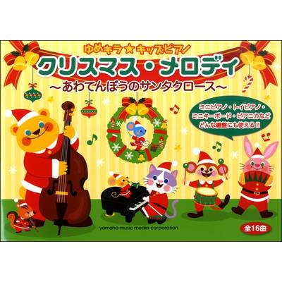 ゆめキラ☆キッズピアノ クリスマス・メロディ〜あわてんぼうのサンタクロース〜 ／ ヤマハミュージックメディア