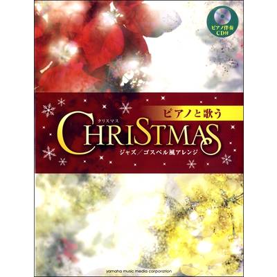 ピアノと歌う クリスマス〜ジャズ／ゴスペル風アレンジ CD付 ／ ヤマハミュージックメディア