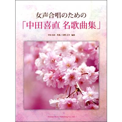 女声合唱のための「中田喜直 名歌曲集」 ／ ドレミ楽譜出版社