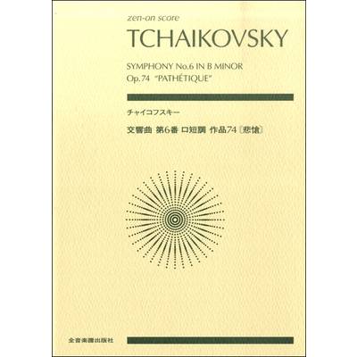 ポケットスコア チャイコフスキー:交響曲第6番ロ短調 作品74《悲愴》 ／ 全音楽譜出版社（ポケットスコア）