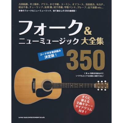 フォーク＆ニューミュージック大全集350 ／ シンコーミュージックエンタテイメント