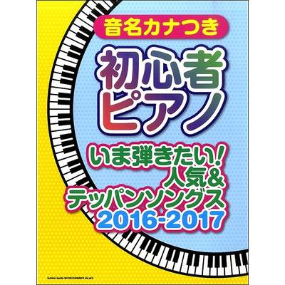 音名カナつき初心者ピアノ いま弾きたい！人気＆テッパンソングス2016−2017 ／ シンコーミュージックエンタテイメント