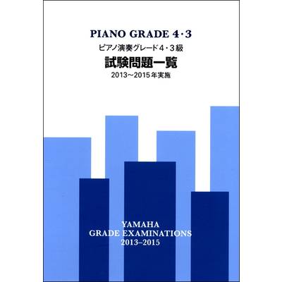 ピアノ演奏グレード4・3級試験問題一覧 2013〜2015年実施 ／ ヤマハ音楽振興会