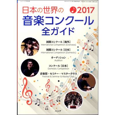 日本の世界の音楽コンクール全ガイド2017年版 ショパン2月号別冊 ／ ハンナ（ショパン）