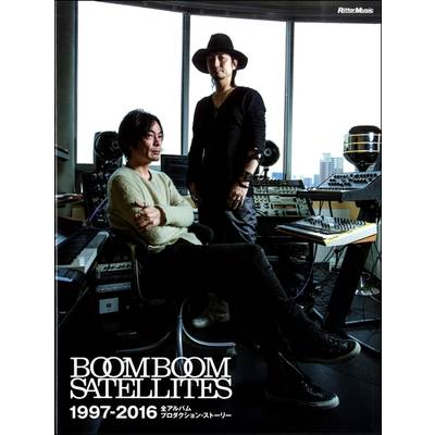 BOOM BOOM SATELLITES 1997−2016 全アルバムプロダクション・ストーリー 【買切扱い】 ／ リットーミュージック