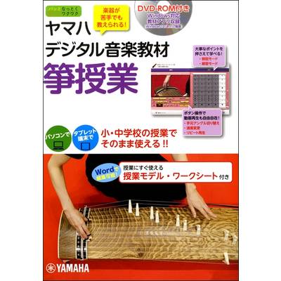 ヤマハデジタル音楽教材 箏授業 DVD−ROM付 ／ ヤマハミュージックメディア