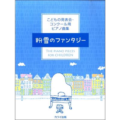 こどもの発表会・コンクール用ピアノ曲集「粉雪のファンタジー」 ／ カワイ出版