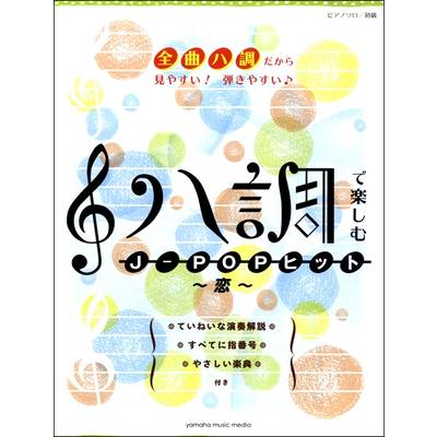 ピアノソロ 初級 ハ調で楽しむJ−POPヒット〜恋〜 ／ ヤマハミュージックメディア