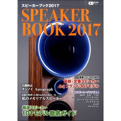 ＣＤジャーナルムック　スピーカーブック２０１７ ／ (株)シーディージャーナル