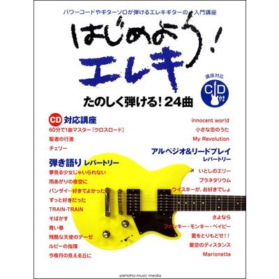 はじめよう！エレキ CD付 ／ ヤマハミュージックメディア