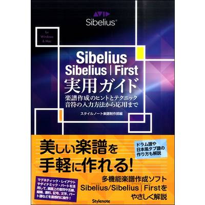 Sibelius／Sibelius First 実用ガイド 楽譜作成のヒントとテクニック・音符の入力方法から応用まで ／ スタイルノート【ネコポス不可】