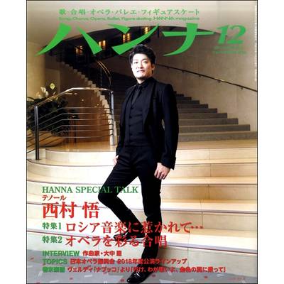 ショパン別冊 Hanna／ハンナ 2017年12月号 No．32 ／ ハンナ（ショパン）